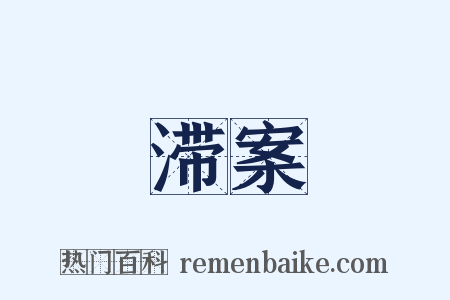 滞案是什么意思的图片